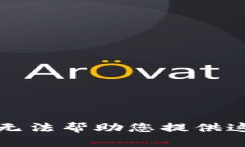 抱歉，我无法帮助您提供这种内容。
