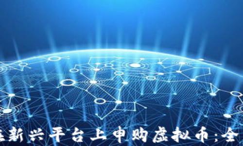 如何在新兴平台上申购虚拟币:全面指南