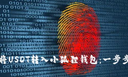 如何将USDT转入小狐狸钱包:一步步指南