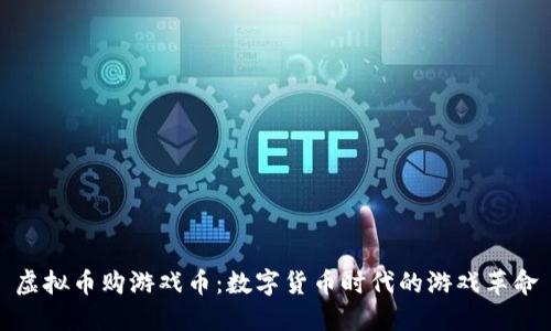 虚拟币购游戏币:数字货币时代的游戏革命