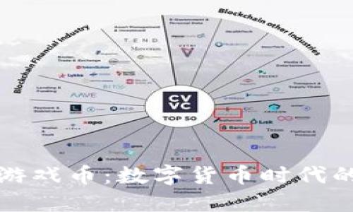 虚拟币购游戏币:数字货币时代的游戏革命