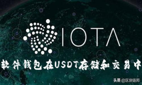 全面解析软件钱包在USDT存储和交易中的重要性