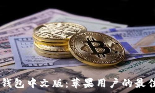 USDT钱包中文版:苹果用户的最佳选择