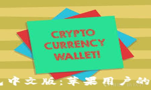 USDT钱包中文版:苹果用户的最佳选择