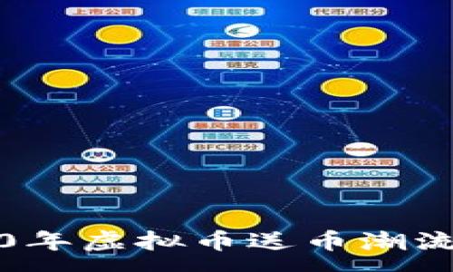 :
2020年虚拟币送币潮流解析