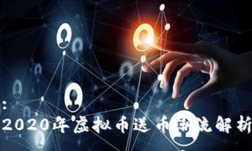:
2020年虚拟币送币潮流解析