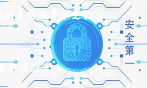 思考一个优质的

在TP钱包中如何安全便捷地增加USDT

放进  标签里：

  在TP钱包中如何安全便捷地增加USDT / 

和3个相关的关键词，用逗号分隔：

 guanjianci TP钱包, USDT, 加入数字货币 /guanjianci 

---

一、TP钱包简介

TP钱包（Trust Wallet）是一种去中心化的数字货币钱包，支持多种区块链资产的存储，包括以太坊（ETH）、比特币（BTC）、和各类ERC20、BEP20标准代币。作为一个移动端钱包，它不仅易于使用，而且为用户提供了对私钥的控制权，确保用户资金的安全。在众多数字货币钱包中，TP钱包以其简单直观的界面和便捷的交易功能受到了广大用户的青睐。

二、USDT介绍

USDT（Tether）是一种稳定币，其价值与美元挂钩，旨在提供与传统法币相近的价格稳定性。USDT的广泛接受度使其成为交易市场上最流行的加密货币之一。用户可以借助USDT进行数字资产的交易、交易费用的支付，并将其作为稳定的价值存储手段。随着加密货币交易的不断增长，USDT的需求也相应上升，用户在TP钱包中增加USDT的需求因此变得愈发重要。

三、如何在TP钱包中增加USDT

在TP钱包中增加USDT的方式有多种，主要包括以下几种方法：

h41. 从其他钱包转移USDT/h4

如果您已经在其他钱包中持有USDT，可以通过以下步骤将其转移到TP钱包：

- 打开您的TP钱包，点击“资产”界面，然后选择“接收”。
- 复制TP钱包中USDT的地址，或者使用二维码进行扫描。
- 打开您的其他钱包，选择USDT并点击“发送”。
- 输入TP钱包中的USDT地址和您希望转移的金额，确认无误后提交交易。

请注意，转账过程中可能会涉及到网络手续费，因此请确保账户中有足够的手续费余额。同时，务必检查正确的地址，以免造成资金损失。

h42. 通过交易所购买USDT/h4

如果您没有USDT，可以通过加密货币交易所进行购买。步骤如下：

- 注册并验证您的交易所账户，常见的交易平台包括Binance、Huobi和OKEx等。
- 将法币（如人民币、美元等）充值到交易所账户，通常需要进行身份验证。
- 在交易所中找到USDT交易对（如USDT/USDT），输入购买金额，确认交易。
- 一旦购买完成，您可以选择将USDT提取到TP钱包中，按照提取流程操作，输入TP钱包地址。

h43. 使用去中心化交易所（DEX）直接交换其他加密货币为USDT/h4

去中心化交易所允许用户直接在钱包间交换加密货币，无需中介。通过TP钱包内置的DApp浏览器，用户可以直接访问去中心化交易所，进行加密货币的交换。

- 在TP钱包中，找到DApp浏览器并进入去中心化交易所。
- 选择您想要交换的加密货币和USDT，输入金额并确认交易。
- 完成后，您的USDT将直接存入TP钱包中，无须通过中心化交易所。

h44. 通过挖矿或参与DeFi项目获得USDT/h4

参与DeFi（去中心化金融）项目也是增加USDT的一种策略，用户可以通过流动性挖矿、收益农业等方式获得USDT。例如：

- 找到支持USDT的流动池，绑定您的资产提供流动性。
- 持有DAO治理代币，通过项目涉及的收益分红获得USDT奖励。

四、在TP钱包中管理和使用USDT

在成功增加USDT后，用户可以根据自身需求进行管理和使用：

- 用于转账：简单方便的转账功能，可以随时将USDT转到其他地址。
- 参与投资：通过DApp或其他项目进行投资，利用USDT实现更高收益。
- 购买商品：一些商家或在线平台接受USDT作为支付方式。

五、常见问题

h41. 在TP钱包中增加USDT的手续费是多少？/h4

在TP钱包中添加USDT的手续费通常由所选网络的状态所影响，例如以太坊网络的gas费。在转账或交易时，系统会自动计算手续费并在确认之前提示用户，建议用户随时关注网络拥堵情况，以选择最佳的时机进行交易。

h42. 如何确保在TP钱包中存储USDT的安全性？/h4

TP钱包为用户提供了高水平的安全性，确保私钥由用户控制。同时，用户应定期更新密码，启用双因素认证，避免使用公共Wi-Fi进行交易。此外，定期备份助记词，以防丢失钱包访问权。

h43. 如果我在TP钱包中丢失了USDT，应该怎么办？/h4

如果您丢失了TP钱包中的USDT，首先检查您是否仍能访问钱包。如果您有助记词或私钥，可以通过恢复功能找回钱包。这是TP钱包的设计初衷：用户对于自己的资产负全责。因此，记录助记词并妥善保存极为重要。

h44. 为何我在转账USDT时会出现延迟？/h4

转账延迟通常是由于网络拥堵、手续费设置低或钱包软件问题等原因引起。建议在高峰期时调整手续费，以便及时处理交易。同时关注TP钱包是否有版本更新，以保证使用的顺畅。

h45. 为什么我的USDT余额没有更新？/h4

如果您的USDT余额没有更新，您可以尝试手动刷新钱包，确认网络状况，并确保交易已成功。有时，接收交易记录可能需要一些时间才能在链上确认。若问题依旧，建议联系客服寻求支持。

总结

在TP钱包中增加USDT是一个相对简便的过程，包括转账、购买或通过DeFi项目获得等多种方式。用户应合理选择方法，并重视安全性和及时性，确保提升数字资产的使用体验。