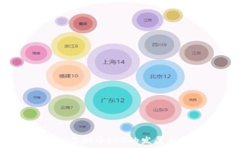 国外虚拟币ICO的发展与挑战