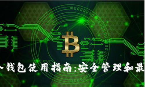 USDT冷钱包使用指南:安全管理和最佳实践
