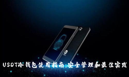 USDT冷钱包使用指南:安全管理和最佳实践
