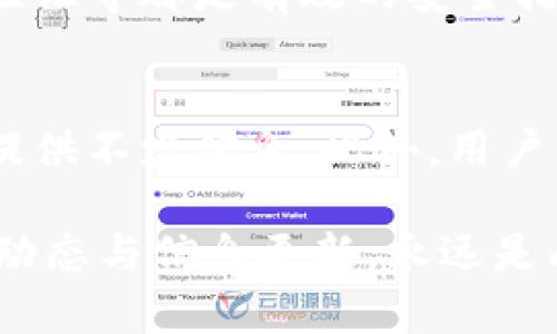 在数字时代，哪里能够关注虚拟币交易动态？/
虚拟币, 交易所, 市场动态/guanjianci

引言
随着加密货币市场的蓬勃发展，越来越多的人们开始关注虚拟币交易。虚拟币不仅仅是一种新的支付方式，它们也逐渐成为了一种投资工具。对于刚刚进入这一领域的新手来说，在哪里获取相关信息成为了一个亟需解决的问题。本文将详细介绍几个关注虚拟币交易的渠道和平台，以及如何有效地利用这些资源去了解这项迅速变化的市场。

一、加密货币交易所
加密货币交易所是进行虚拟币交易的主要平台。著名的交易所如Coinbase、Binance和Kraken不仅提供交易服务，还提供实时市场数据、价格图表及分析工具。使用这些交易所，用户可以轻松查看各种加密货币的价格走势、24小时交易量和市场动态等信息。
在这些平台上，用户可以创建账户，实时监控自己投资的虚拟币，同时还可以设置价格警报，及时掌握市场变化。大多数交易所还会提供API接口，让开发者可以更方便地获取市场数据并进行分析。
此外，这些交易所通常有自己的社交媒体和新闻更新频道，提供关于市场整体趋势、监管政策及其他相关信息的更新，使用户能获取更全面的信息。

二、新闻网站和专业媒体
除了交易所，专业的新闻网站也是获取虚拟币交易动态的重要渠道。网站如CoinDesk、CoinTelegraph、DeCrypt等专注于加密货币报道，提供新闻、分析和深度报道。这些平台通常有专业的记者和分析师团队，负责追踪市场动态、技术发展以及行业新闻。
读者可以通过这些网站了解最新的市场变化、政策动态和项目进展，从而做出更为明智的投资决策。此外，很多新闻网站还会举办在线研讨会、采访业界领袖，让投资者们听到专家的看法与建议。

三、社交媒体平台
社交媒体是追踪虚拟币交易动态的又一个有效渠道。Twitter、Reddit、Telegram和Discord等平台上聚集了大量加密货币爱好者，用户可以通过这些平台获取第一手的市场动态和投资建议。在Twitter上，很多知名投资者和分析师会定期发布市场评论和分析。
此外，Reddit上有多个专门讨论加密货币的社区，例如r/cryptocurrency和r/bitcoin，用户可以在这些论坛中讨论市场趋势、分享投资经验和寻求建议。在Telegram和Discord上，有很多关于特定币种的群组，用户可以实时交流和获取信息。

四、行情跟踪工具
行情跟踪工具如CoinMarketCap、CryptoCompare、CoinGecko等，可以为用户提供全面的虚拟币市场信息。这些平台展示了所有主要币种的实时价格、市场资本、流通量等数据，也是投资者获取数据的必备工具。
此外，这些工具通常会提供历史数据、图表分析和趋势预测，方便用户进行技术分析。用户可以通过建立个人账户，跟踪自己的投资组合，并利用提供的工具进行深入分析，从而做出更明智的投资决策。

五、社区与论坛
社区和论坛为投资者提供了一个相互交流的平台。通过参与讨论，用户不仅可以获取其他投资者的观点和建议，还可以分享自己的看法。区块链和加密货币的活跃社区通常会在市场波动之际发挥重要作用。
在这些论坛中，用户可以发起话题，与其他投资者讨论策略、预测价格走势，或是针对某个项目进行深入分析。许多技术分析师和专业投资者定期在这些论坛中分享他们的观点，提供有价值的市场信息。

总结
关注虚拟币交易动态的渠道丰富多样，从交易所、新闻网站到社交媒体和行情跟踪工具，各种资源都能为您提供宝贵的信息。在选择信息渠道时，应根据自身的需求和经验，选择适合自己的资源，以助于获取更全面和准确的市场动态。

相关问题探讨

1. 如何选择合适的交易所？
选择合适的交易所是投资虚拟币的首要步骤。投资者在选择交易所时需考虑多个因素，例如安全性、手续费、用户体验、法定货币支持和交易对等。安全性是最重要的考量之一，投资者应选择具有良好声誉和强大安全措施的交易所。...

2. 虚拟币投资有哪些风险？
虚拟币投资伴随非常高的风险这是众所周知的，投资者在进入这一市场前应充分了解潜在风险。该市场波动性极大，价格可能在短时间内剧烈波动，尤其是对于小市值币种。除此之外，市场上还有许多骗局和欺诈，投资者应保持警惕。...

3. 如何识别市场趋势？
识别市场趋势是投资者做出决策的重要依据。投资者可以通过技术分析和基本面分析来评估市场趋势。技术分析主要通过指标和图表来判断未来走势，而基本面分析则关注项目的实用性、团队背景等因素。...

4. 如何保护自己的资产安全？
在虚拟币交易中，资产安全始终是重中之重。投资者应采取多种措施保护自己的数字资产。例如，使用硬件钱包保存大部分资产，定期更新账户密码，启用双重验证等都是有效的安全措施。...

5. 如何评估一个项目的投资价值？
评估虚拟币项目的投资价值是个复杂的过程。投资者需关注项目的技术背景、团队、社区支持、市场需求等多方面的信息，同时进行充分的调研。项目白皮书能提供不少信息，此外，用户的反馈和社区活跃度也是重要参考。...

通过对以上问题的详细探讨，投资者能够更全面地理解虚拟币交易市场，帮助他们做出更明智的投资决策。无论是新手还是经验丰富的交易者，持续关注市场动态与信息更新，永远是成功的关键所在。