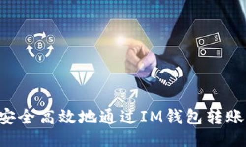 如何安全高效地通过IM钱包转账USDT