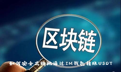 如何安全高效地通过IM钱包转账USDT