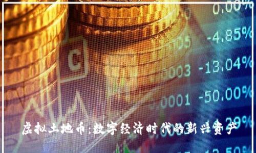 虚拟土地币:数字经济时代的新兴资产