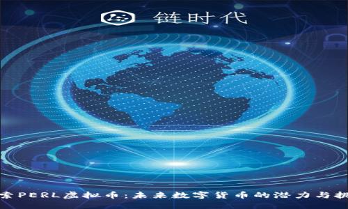 探索PERL虚拟币:未来数字货币的潜力与挑战