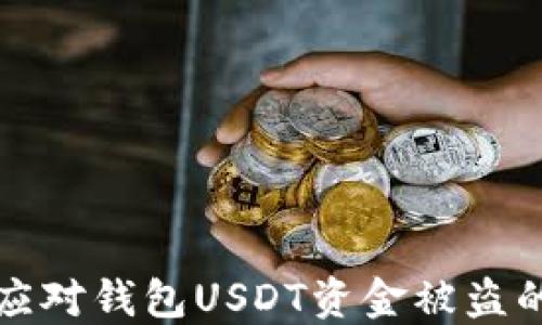 如何应对钱包USDT资金被盗的危机
