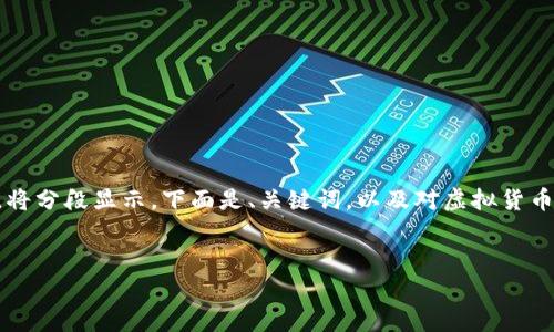 注意:由于生成的文本包括大量内容,将分段显示。下面是、关键词,以及对虚拟货币USDT钱包的介绍和常见问题的解答。
全面解析虚拟货币USDT钱包