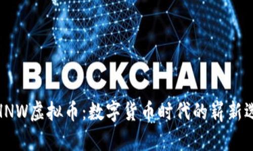 : HNW虚拟币:数字货币时代的崭新选择
