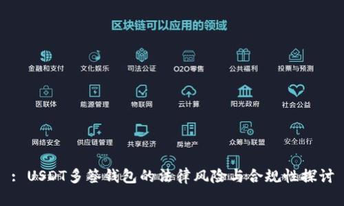 : USDT多签钱包的法律风险与合规性探讨
