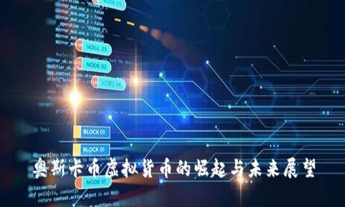 奥斯卡币虚拟货币的崛起与未来展望