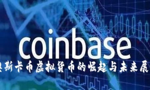 奥斯卡币虚拟货币的崛起与未来展望
