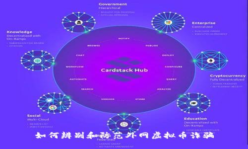 如何辨别和防范外网虚拟币诈骗
