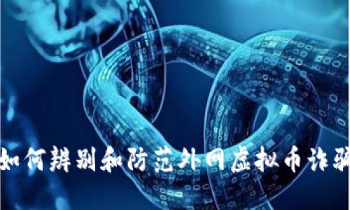 如何辨别和防范外网虚拟币诈骗