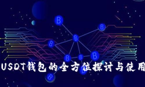 网盘USDT钱包的全方位探讨与使用指南