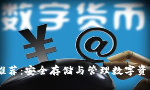 USDT冷钱包推荐:安全存储与管理数字资产的最佳选择