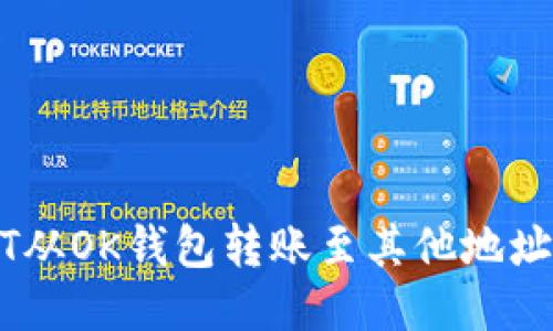 如何将USDT从OK钱包转账至其他地址的详细指南