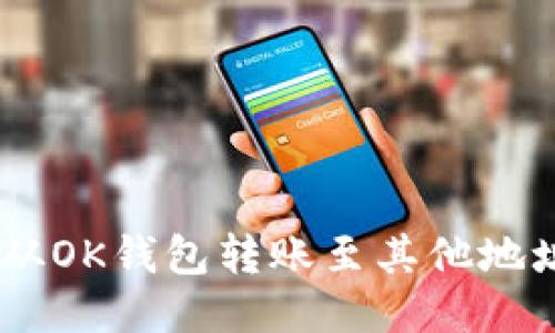 如何将USDT从OK钱包转账至其他地址的详细指南