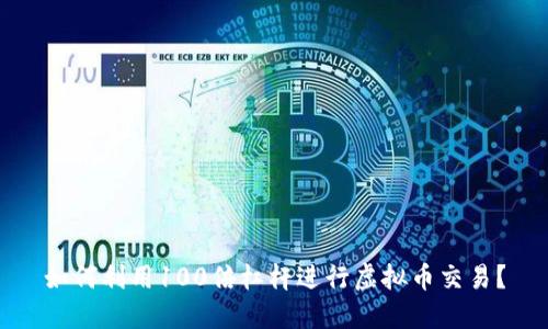 如何利用100倍杠杆进行虚拟币交易?