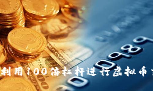 如何利用100倍杠杆进行虚拟币交易?
