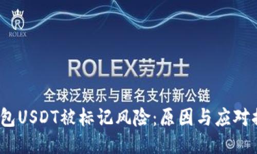 钱包USDT被标记风险:原因与应对措施