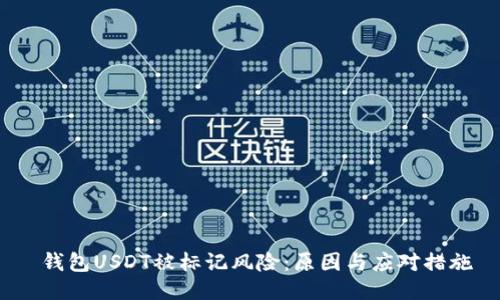 钱包USDT被标记风险:原因与应对措施