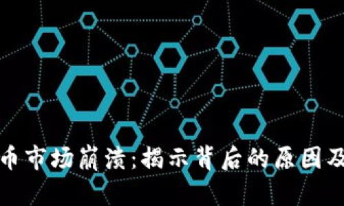 虚拟币市场崩溃:揭示背后的原因及影响