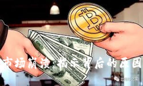 虚拟币市场崩溃:揭示背后的原因及影响