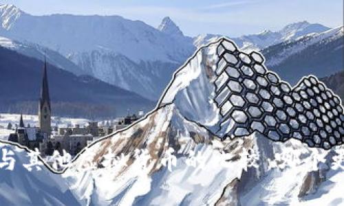 比特币与其他虚拟货币的比较:哪个更具潜力?