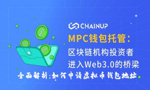 全面解析:如何申请虚拟币钱包地址