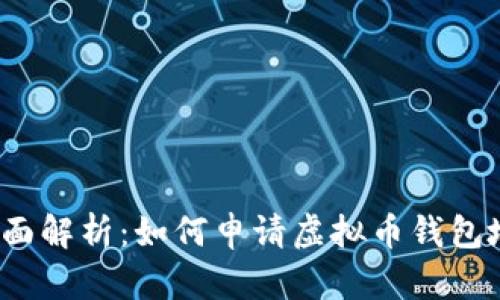 全面解析:如何申请虚拟币钱包地址