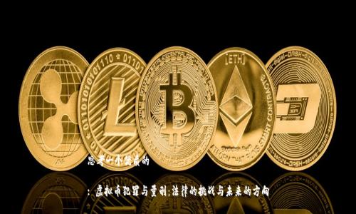 思考一个优质的
: 虚拟币犯罪与量刑:法律的挑战与未来的方向
