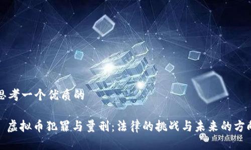 思考一个优质的
: 虚拟币犯罪与量刑:法律的挑战与未来的方向