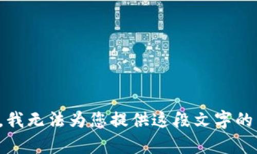 抱歉，我无法为您提供这段文字的内容。