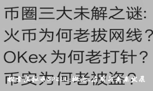 探索虚拟币SPELL:概念、应用与未来发展