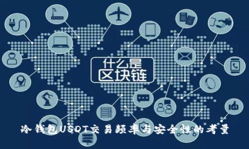 冷钱包USDT交易频率与安全性的考量