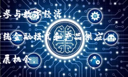 虚拟币的未来：CIS（Crypto Investment System）如何重塑数字资产投资

虚拟币, CIS, 数字资产投资/guanjianci

在过去的十年中，虚拟数字货币的崛起彻底改变了传统的金融生态系统。作为一种新兴的投资方式，虚拟币吸引了越来越多的关注和参与者。其中，CIS（Crypto Investment System）作为一种新兴的投资工具正在迅速崛起，它以其独特的优势和潜力，吸引了众多投资者的目光。本篇文章将围绕CIS虚拟币进行详细的探讨，分析其定义、特征、市场趋势及未来展望，并回答与之相关的5个重要问题。

CIS虚拟币的定义与背景

CIS（Crypto Investment System）是一种新型的虚拟货币，旨在为投资者提供安全、透明和高效的数字资产交易平台。其设计目标是通过智能合约技术，确保投资者的资产在交易过程中的安全性和透明度。CIS的出现是基于对传统金融体系的反思，许多投资者和用户对传统投资方式的高风险和不透明性感到担忧，因此CIS应运而生。

CIS系统利用区块链技术构建了一个去中心化的信用体系，通过加密算法确保交易的安全性。此外，CIS还通过高度透明的方式展示所有交易记录，这使得每个用户都可以方便地验证交易的真实性和合规性。与许多传统的投资平台相比，CIS不仅降低了投资门槛，还提高了交易的效率。

CIS的优势及特性

CIS虚拟币有许多显著的优势，使得它在数字资产投资中脱颖而出。首先是安全性。由于CIS基于区块链技术，所有交易记录都存储在全球范围内的多个节点上，因此极难被篡改和攻击。此外，CIS使用的加密算法确保了用户的资产及个人信息不被泄露，这对于投资者来说极为重要。

其次，CIS具有高度的透明性。在传统金融体系中，投资者往往难以完全了解资金流向，通过审计机构或第三方机构获取信息，这样一来就增加了对交易结果的怀疑。而CIS系统的每一笔交易都有迹可循，用户可以实时查看和验证交易记录，降低了信息不对称带来的风险。

最后，CIS的交易效率相较于传统的金融交易系统要高得多。传统金融交易往往需要通过多个中介和处理环节，导致交易时间长、费用高。而在CIS平台上，用户可直接进行点对点的交易，节省了时间和费用。

市场趋势与竞争分析

随着数字货币的普及和接受度的提高，CIS也面临着激烈的市场竞争。根据市场研究，预计未来几年内，虚拟货币市场将持续快速增长，特别是在亚洲和北美市场。在这样的环境下，CIS需要不断创新，以应对外部环境和竞争对手带来的挑战。

目前，市面上存在多种不同类型的虚拟货币，如比特币、以太坊、莱特币等，它们在市场上占据了较大的份额。在这个竞争环境下，CIS需要通过独特的产品和服务来吸引用户。例如，CIS可以通过提供更低的交易费用、友好的用户界面及更高的收益率来吸引投资者。

与此同时，市场监管也将影响CIS的的发展。随着各国政府对虚拟货币的监管政策不断更新，CIS必须时刻关注这些政策的变化，以确保其合规运营。未来，CIS需要在合法合规的框架内，提高自己的市场竞争力。

CIS虚拟币的未来展望

尽管市场竞争激烈，CIS虚拟币依然具有良好的发展前景。首先，随着区块链技术的不断成熟，CIS在交易安全性和效率上将得到进一步提升。这将吸引更多的投资者参与到这个生态系统中来。其次，随着全球对虚拟货币的接受度增加，CIS的应用场景也将不断丰富，未来可能会向跨境支付、智能合约等多个领域扩展。

此外，CIS虚拟币的教育推广也至关重要。许多潜在用户对虚拟币及其相关技术仍存在疑虑，CIS可以通过举办线上线下的教育活动，帮助用户更好地理解数字货币的运作机制，从而降低他们的投资风险。最后，CIS应当构建良好的社区生态，鼓励用户分享经验，互相支持，增强用户之间的信任感。

相关问题讨论

1. CIS如何确保交易的安全性？
交易安全性是CIS虚拟货币的核心竞争力之一。CIS通过多个技术手段确保用户的交易安全。首先，CIS利用区块链技术，确保交易信息的不可篡改性。用户的每一笔交易都会被记录在区块链上，且无一中心化的第三方可以对其进行更改。

其次，CIS还采用先进的加密技术，保护用户的私钥及交易信息。通过公私钥体系，用户只有在持有私钥的情况下才能发起交易，从而避免了未授权交易的风险。

为应对网络攻击和诈骗等可能的威胁，CIS还定期进行安全审计和代码检测，发现潜在安全漏洞并立即进行修复。同时，CIS为用户提供安全的多重认证选项，增加交易的安全层级，减少帐户被盗风险。

2. 在投资CIS虚拟币时，需要关注哪些风险？
尽管CIS拥有众多优势，投资者在参与时仍需警惕多种风险。首要风险是市场波动性。与传统资产相比，虚拟货币市场波动性极大，价格的急剧变化可能在短时间内导致巨额利润或损失。因此，投资者应提前做好心理准备，并制定合理的投资策略。

其次是法律风险。针对虚拟货币的监管政策各国差异很大，某些国家甚至可能在未来全面禁止虚拟货币交易，投资者在购买CIS前需了解自己所在国家的相关法律政策。此外，CIS还需不断符合监管要求，以避免将来可能面临的合规问题。

还有，技术风险不容忽视。虽然区块链技术的安全性较高，但不排除技术故障或被攻击的可能。投资者在选择CIS之前，应深入研究其技术背景及团队实力。

3. CIS与比特币等其它虚拟货币相比，有何优势？
CIS虚拟币与比特币等其它虚拟货币相较，具有几个明显的优势。首先，CIS针对特定用户群体进行了，提供更好的用户体验和更友好的操作界面。这让新手投资者能够快速上手进行交易，降低其进入门槛。

其次，CIS的交易效率远超比特币。比特币在网络繁忙时处理速度慢，而CIS的交易确认速度较快，可以实现实时交易，满足用户的需求。此外，CIS的交易费用相对较低，不会给小额投资者带来额外的负担。

最后，CIS的透明性和安全性，为用户提供了更好的信任基础。CIS的智能合约能够自动执行，减少人为干预的可信度，不易受到操控。这使得CIS在投资者中赢得了良好的口碑。

4. 如何更好地学习和投资CIS虚拟币？
想要更好地学习和投资CIS虚拟币，首先需了解基本的区块链和虚拟货币知识。可以通过网络课程、书籍、视频教程等资源来学习。了解基本概念之后，可以尝试通过CIS的官方渠道及社群参与讨论，分享经验和获取信息。

其次，建议在实际投资之前模拟交易。许多加密货币平台提供模拟账户，用户可以在无需承担风险的条件下练习交易。同时，可在小规模内进行实际投资，逐步熟悉市场动向，观察价格、市场情绪等数据。

最后，持续关注市场动态和政策变化，互联网、社交媒体等都是获取资讯的重要途径；同时需加入投资者社区，与他人进行互动交流，学习成功投资者的经验教训，从而逐渐找出最适合自己的投资方法。

5. CIS未来发展将如何影响全球金融体系？
CIS的未来发展有望在多个层面影响全球金融体系。随着越来越多的传统金融机构逐步接受虚拟货币，投资和交易的方式将变得更加多元化，全球金融市场将愈加活跃。

CIS等平台的去中心化特性，也可能促使金融服务的民主化。用户无需经过繁琐的银行手续，即可直接参与投资，享受更便捷的金融服务，这有助于打破金融服务的鸿沟，使更多人能有效参与数字经济。

最后，随着CIS等虚拟货币的不断成熟，可能会引入更多的创新金融解决方案，推动全球金融生态的深刻变革。这些创新将有助于提高金融服务的效率，提升用户的投资体验，进而改变传统金融模式和产品供应。

总之，CIS虚拟币作为一种新兴的数字资产投资工具，具备安全性、透明性和高效性的特点，前景广阔。本文希望通过对CIS虚拟币的探讨，帮助读者更深入地理解这一领域，把握未来的发展机会。