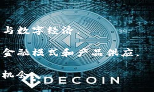 虚拟币的未来：CIS（Crypto Investment System）如何重塑数字资产投资

虚拟币, CIS, 数字资产投资/guanjianci

在过去的十年中，虚拟数字货币的崛起彻底改变了传统的金融生态系统。作为一种新兴的投资方式，虚拟币吸引了越来越多的关注和参与者。其中，CIS（Crypto Investment System）作为一种新兴的投资工具正在迅速崛起，它以其独特的优势和潜力，吸引了众多投资者的目光。本篇文章将围绕CIS虚拟币进行详细的探讨，分析其定义、特征、市场趋势及未来展望，并回答与之相关的5个重要问题。

CIS虚拟币的定义与背景

CIS（Crypto Investment System）是一种新型的虚拟货币，旨在为投资者提供安全、透明和高效的数字资产交易平台。其设计目标是通过智能合约技术，确保投资者的资产在交易过程中的安全性和透明度。CIS的出现是基于对传统金融体系的反思，许多投资者和用户对传统投资方式的高风险和不透明性感到担忧，因此CIS应运而生。

CIS系统利用区块链技术构建了一个去中心化的信用体系，通过加密算法确保交易的安全性。此外，CIS还通过高度透明的方式展示所有交易记录，这使得每个用户都可以方便地验证交易的真实性和合规性。与许多传统的投资平台相比，CIS不仅降低了投资门槛，还提高了交易的效率。

CIS的优势及特性

CIS虚拟币有许多显著的优势，使得它在数字资产投资中脱颖而出。首先是安全性。由于CIS基于区块链技术，所有交易记录都存储在全球范围内的多个节点上，因此极难被篡改和攻击。此外，CIS使用的加密算法确保了用户的资产及个人信息不被泄露，这对于投资者来说极为重要。

其次，CIS具有高度的透明性。在传统金融体系中，投资者往往难以完全了解资金流向，通过审计机构或第三方机构获取信息，这样一来就增加了对交易结果的怀疑。而CIS系统的每一笔交易都有迹可循，用户可以实时查看和验证交易记录，降低了信息不对称带来的风险。

最后，CIS的交易效率相较于传统的金融交易系统要高得多。传统金融交易往往需要通过多个中介和处理环节，导致交易时间长、费用高。而在CIS平台上，用户可直接进行点对点的交易，节省了时间和费用。

市场趋势与竞争分析

随着数字货币的普及和接受度的提高，CIS也面临着激烈的市场竞争。根据市场研究，预计未来几年内，虚拟货币市场将持续快速增长，特别是在亚洲和北美市场。在这样的环境下，CIS需要不断创新，以应对外部环境和竞争对手带来的挑战。

目前，市面上存在多种不同类型的虚拟货币，如比特币、以太坊、莱特币等，它们在市场上占据了较大的份额。在这个竞争环境下，CIS需要通过独特的产品和服务来吸引用户。例如，CIS可以通过提供更低的交易费用、友好的用户界面及更高的收益率来吸引投资者。

与此同时，市场监管也将影响CIS的的发展。随着各国政府对虚拟货币的监管政策不断更新，CIS必须时刻关注这些政策的变化，以确保其合规运营。未来，CIS需要在合法合规的框架内，提高自己的市场竞争力。

CIS虚拟币的未来展望

尽管市场竞争激烈，CIS虚拟币依然具有良好的发展前景。首先，随着区块链技术的不断成熟，CIS在交易安全性和效率上将得到进一步提升。这将吸引更多的投资者参与到这个生态系统中来。其次，随着全球对虚拟货币的接受度增加，CIS的应用场景也将不断丰富，未来可能会向跨境支付、智能合约等多个领域扩展。

此外，CIS虚拟币的教育推广也至关重要。许多潜在用户对虚拟币及其相关技术仍存在疑虑，CIS可以通过举办线上线下的教育活动，帮助用户更好地理解数字货币的运作机制，从而降低他们的投资风险。最后，CIS应当构建良好的社区生态，鼓励用户分享经验，互相支持，增强用户之间的信任感。

相关问题讨论

1. CIS如何确保交易的安全性？
交易安全性是CIS虚拟货币的核心竞争力之一。CIS通过多个技术手段确保用户的交易安全。首先，CIS利用区块链技术，确保交易信息的不可篡改性。用户的每一笔交易都会被记录在区块链上，且无一中心化的第三方可以对其进行更改。

其次，CIS还采用先进的加密技术，保护用户的私钥及交易信息。通过公私钥体系，用户只有在持有私钥的情况下才能发起交易，从而避免了未授权交易的风险。

为应对网络攻击和诈骗等可能的威胁，CIS还定期进行安全审计和代码检测，发现潜在安全漏洞并立即进行修复。同时，CIS为用户提供安全的多重认证选项，增加交易的安全层级，减少帐户被盗风险。

2. 在投资CIS虚拟币时，需要关注哪些风险？
尽管CIS拥有众多优势，投资者在参与时仍需警惕多种风险。首要风险是市场波动性。与传统资产相比，虚拟货币市场波动性极大，价格的急剧变化可能在短时间内导致巨额利润或损失。因此，投资者应提前做好心理准备，并制定合理的投资策略。

其次是法律风险。针对虚拟货币的监管政策各国差异很大，某些国家甚至可能在未来全面禁止虚拟货币交易，投资者在购买CIS前需了解自己所在国家的相关法律政策。此外，CIS还需不断符合监管要求，以避免将来可能面临的合规问题。

还有，技术风险不容忽视。虽然区块链技术的安全性较高，但不排除技术故障或被攻击的可能。投资者在选择CIS之前，应深入研究其技术背景及团队实力。

3. CIS与比特币等其它虚拟货币相比，有何优势？
CIS虚拟币与比特币等其它虚拟货币相较，具有几个明显的优势。首先，CIS针对特定用户群体进行了，提供更好的用户体验和更友好的操作界面。这让新手投资者能够快速上手进行交易，降低其进入门槛。

其次，CIS的交易效率远超比特币。比特币在网络繁忙时处理速度慢，而CIS的交易确认速度较快，可以实现实时交易，满足用户的需求。此外，CIS的交易费用相对较低，不会给小额投资者带来额外的负担。

最后，CIS的透明性和安全性，为用户提供了更好的信任基础。CIS的智能合约能够自动执行，减少人为干预的可信度，不易受到操控。这使得CIS在投资者中赢得了良好的口碑。

4. 如何更好地学习和投资CIS虚拟币？
想要更好地学习和投资CIS虚拟币，首先需了解基本的区块链和虚拟货币知识。可以通过网络课程、书籍、视频教程等资源来学习。了解基本概念之后，可以尝试通过CIS的官方渠道及社群参与讨论，分享经验和获取信息。

其次，建议在实际投资之前模拟交易。许多加密货币平台提供模拟账户，用户可以在无需承担风险的条件下练习交易。同时，可在小规模内进行实际投资，逐步熟悉市场动向，观察价格、市场情绪等数据。

最后，持续关注市场动态和政策变化，互联网、社交媒体等都是获取资讯的重要途径；同时需加入投资者社区，与他人进行互动交流，学习成功投资者的经验教训，从而逐渐找出最适合自己的投资方法。

5. CIS未来发展将如何影响全球金融体系？
CIS的未来发展有望在多个层面影响全球金融体系。随着越来越多的传统金融机构逐步接受虚拟货币，投资和交易的方式将变得更加多元化，全球金融市场将愈加活跃。

CIS等平台的去中心化特性，也可能促使金融服务的民主化。用户无需经过繁琐的银行手续，即可直接参与投资，享受更便捷的金融服务，这有助于打破金融服务的鸿沟，使更多人能有效参与数字经济。

最后，随着CIS等虚拟货币的不断成熟，可能会引入更多的创新金融解决方案，推动全球金融生态的深刻变革。这些创新将有助于提高金融服务的效率，提升用户的投资体验，进而改变传统金融模式和产品供应。

总之，CIS虚拟币作为一种新兴的数字资产投资工具，具备安全性、透明性和高效性的特点，前景广阔。本文希望通过对CIS虚拟币的探讨，帮助读者更深入地理解这一领域，把握未来的发展机会。