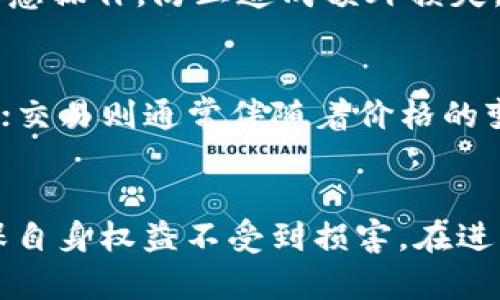 jiaoti将钱包中的USDT打包成功但未到账的处理详解/jiaoti

USDT, 钱包, 转账未到账/guanjianci

引言
在数字货币逐渐普及的今天，USDT（Tether）作为一种广泛使用的稳定币，常常用于交易和转账。然而，很多用户在进行USDT转账时，可能会遇到转账成功却无法到账的情况。这种情况往往让人非常困惑和焦虑，尤其是当资金尚未到账时，用户对资产的安全性和流动性充满疑虑。本文将全面详细地分析这一问题，帮助可能的原因并及时采取相应的措施解决问题。

USDT转账成功但未到账的常见原因
发生这种情况的原因可能多种多样，下面我们将详细探讨

h41. 网络拥堵/h4
在区块链技术中，转账速度往往受到网络拥堵的影响。当交易量激增，区块链网络就可能出现拥堵现象，从而导致转账延迟。比如在某些事件影响市场时，可能会有大量用户同时进行交易，这使得网络的处理能力相对不足。这种情况在以太坊等链上非常常见，尽管转账状态显示“成功”，但实际上交易可能还没有在网络中得到确认。

h42. 钱包地址错误/h4
一个典型的错误是用户在转账时输入了错误的钱包地址。这种情况是不可逆的，尤其是在转移至错误地址的情况下，资金可能永远无法找回。因此，在进行转账时，用户务必仔细核对输入地址的准确性。

h43. 钱包平台问题/h4
有时，问题可能出在钱包服务平台本身。钱包服务商可能会因维护、系统升级等原因出现临时服务中断，导致转账信息无法及时更新到用户的账户中。用户在这种情况下需要耐心等待，并可通过官方渠道查询进展。

h44. 手续费不足/h4
某些情况下，如果用户在转账时选择的手续费用过低，可能导致交易在网络中排队等待确认，由于未能及时确认而合并进下一个区块，造成到账延迟。从而在用户的转账记录中显示为成功，但实际未到账。

h45. 平台合规性审核/h4
某些交易所和钱包因合规性审核流程，可能会对大额转账进行延迟审核，要求用户提供额外的验证信息。这种情况下，即使用户的转账状态显示成功，资金也可能暂时被冻结。

如何处理USDT转账未到账的问题
面对USDT转账未到账的情形，用户可以采取如下步骤进行处理：

h41. 核实交易状态/h4
首先，用户应前往区块链浏览器，输入交易hash值（TXID）来查找该笔交易的状态。通过这种方式，用户可以确认交易是否已经被区块链确认，网络是否存在延误，并查看具体的确认区块数。

h42. 检查钱包地址/h4
核对交易完成时输入的钱包地址是否正确。如果出现错误，用户需要及时向相关方（如接收方或钱包支持团队）进行沟通，尝试进行解决。

h43. 联系钱包客服/h4
若确认不是用户输入问题，接下来可以联系钱包的客户服务支持，查询是否存在平台的技术故障或维护问题。及时沟通并寻求解决方案，有时客服能够提供具体的交易状态及后续处理的指引。

h44. 检查转账手续费/h4
细查自己在转账时所选择的手续费，是否过低，导致交易未能及时确认。如果过低，可以考虑增加手续费进行双向转账。

h45. 提供材料以助正常审核/h4
如果涉及到合规审核流程，用户需要准备相关文件，如交易凭证、身份证明等，以便于快速顺利地通过审核。

出现问题后常见的问题解答

Q1：出现资金丢失的可能性有多大？
资金丢失的情况极少发生，但并不是不可能。来说，如果因输入错误的地址导致资金转账至他人钱包，且对方不配合，有可能会造成丢失。但在绝大多数情况下，转账交易都是会按用户的要求被完成。重要的一点是，总与他人保持良好的沟通，确保转账时地址的准确性。

Q2：在选择钱包时应该注意哪些方面？
选择钱包服务时，用户应关注如下几个方面：钱包的安全性、用户的评价、钱包的操作便利性和是否具备客服支持等功能。选择支持广泛和有良好记录的钱包，会减少未来类似问题的发生。同时，尽量选择那些具有区块链浏览器联动的平台，以便用户能够及时查证交易的状态。

Q3：如何提高转账速度？
提高转账速度的办法有：选择较高的转账手续费，确保账单能优先在网络中被确认；尽量避免在网络拥堵高峰时进行大额资金的转账；选择流量较低的时间段，以减少等待确认的时间。

Q4：资金未到账时如何保护自己的利益？
当遇到资金未到账的情况，用户应及时记录相关证据，诸如交易记录截图、转账时间、钱包地址等。联系钱包平台的客服进行反馈和查询。一旦确定异常情况，用户不要随意操作，防止造成额外损失。建议尽量保持冷静，细致处理。

Q5：转账和交易的区别是什么？
转账一般是指在用户之间直接转移数字货币的行为，而交易则更多地涉及到通过交易平台或者去中心化交换进行买卖、兑换的行为。通过转账，数字货币在用户间流动；交易则通常伴随着价格的变动，通过市场价形成用户对数字货币的评估。

结语
在数字货币转账的过程中，出现“转账成功但未到账”的问题并不少见。通过本文的分享，我们希望能够帮助用户更好地理解这些问题的来源、如何进行处理和解决，确保自身权益不受到损害。在进行数字货币交易及转账时，保持警惕，注意保护自身资产的安全，才能顺利安全的进行数字货币的使用。