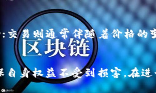 jiaoti将钱包中的USDT打包成功但未到账的处理详解/jiaoti

USDT, 钱包, 转账未到账/guanjianci

引言
在数字货币逐渐普及的今天，USDT（Tether）作为一种广泛使用的稳定币，常常用于交易和转账。然而，很多用户在进行USDT转账时，可能会遇到转账成功却无法到账的情况。这种情况往往让人非常困惑和焦虑，尤其是当资金尚未到账时，用户对资产的安全性和流动性充满疑虑。本文将全面详细地分析这一问题，帮助可能的原因并及时采取相应的措施解决问题。

USDT转账成功但未到账的常见原因
发生这种情况的原因可能多种多样，下面我们将详细探讨

h41. 网络拥堵/h4
在区块链技术中，转账速度往往受到网络拥堵的影响。当交易量激增，区块链网络就可能出现拥堵现象，从而导致转账延迟。比如在某些事件影响市场时，可能会有大量用户同时进行交易，这使得网络的处理能力相对不足。这种情况在以太坊等链上非常常见，尽管转账状态显示“成功”，但实际上交易可能还没有在网络中得到确认。

h42. 钱包地址错误/h4
一个典型的错误是用户在转账时输入了错误的钱包地址。这种情况是不可逆的，尤其是在转移至错误地址的情况下，资金可能永远无法找回。因此，在进行转账时，用户务必仔细核对输入地址的准确性。

h43. 钱包平台问题/h4
有时，问题可能出在钱包服务平台本身。钱包服务商可能会因维护、系统升级等原因出现临时服务中断，导致转账信息无法及时更新到用户的账户中。用户在这种情况下需要耐心等待，并可通过官方渠道查询进展。

h44. 手续费不足/h4
某些情况下，如果用户在转账时选择的手续费用过低，可能导致交易在网络中排队等待确认，由于未能及时确认而合并进下一个区块，造成到账延迟。从而在用户的转账记录中显示为成功，但实际未到账。

h45. 平台合规性审核/h4
某些交易所和钱包因合规性审核流程，可能会对大额转账进行延迟审核，要求用户提供额外的验证信息。这种情况下，即使用户的转账状态显示成功，资金也可能暂时被冻结。

如何处理USDT转账未到账的问题
面对USDT转账未到账的情形，用户可以采取如下步骤进行处理：

h41. 核实交易状态/h4
首先，用户应前往区块链浏览器，输入交易hash值（TXID）来查找该笔交易的状态。通过这种方式，用户可以确认交易是否已经被区块链确认，网络是否存在延误，并查看具体的确认区块数。

h42. 检查钱包地址/h4
核对交易完成时输入的钱包地址是否正确。如果出现错误，用户需要及时向相关方（如接收方或钱包支持团队）进行沟通，尝试进行解决。

h43. 联系钱包客服/h4
若确认不是用户输入问题，接下来可以联系钱包的客户服务支持，查询是否存在平台的技术故障或维护问题。及时沟通并寻求解决方案，有时客服能够提供具体的交易状态及后续处理的指引。

h44. 检查转账手续费/h4
细查自己在转账时所选择的手续费，是否过低，导致交易未能及时确认。如果过低，可以考虑增加手续费进行双向转账。

h45. 提供材料以助正常审核/h4
如果涉及到合规审核流程，用户需要准备相关文件，如交易凭证、身份证明等，以便于快速顺利地通过审核。

出现问题后常见的问题解答

Q1：出现资金丢失的可能性有多大？
资金丢失的情况极少发生，但并不是不可能。来说，如果因输入错误的地址导致资金转账至他人钱包，且对方不配合，有可能会造成丢失。但在绝大多数情况下，转账交易都是会按用户的要求被完成。重要的一点是，总与他人保持良好的沟通，确保转账时地址的准确性。

Q2：在选择钱包时应该注意哪些方面？
选择钱包服务时，用户应关注如下几个方面：钱包的安全性、用户的评价、钱包的操作便利性和是否具备客服支持等功能。选择支持广泛和有良好记录的钱包，会减少未来类似问题的发生。同时，尽量选择那些具有区块链浏览器联动的平台，以便用户能够及时查证交易的状态。

Q3：如何提高转账速度？
提高转账速度的办法有：选择较高的转账手续费，确保账单能优先在网络中被确认；尽量避免在网络拥堵高峰时进行大额资金的转账；选择流量较低的时间段，以减少等待确认的时间。

Q4：资金未到账时如何保护自己的利益？
当遇到资金未到账的情况，用户应及时记录相关证据，诸如交易记录截图、转账时间、钱包地址等。联系钱包平台的客服进行反馈和查询。一旦确定异常情况，用户不要随意操作，防止造成额外损失。建议尽量保持冷静，细致处理。

Q5：转账和交易的区别是什么？
转账一般是指在用户之间直接转移数字货币的行为，而交易则更多地涉及到通过交易平台或者去中心化交换进行买卖、兑换的行为。通过转账，数字货币在用户间流动；交易则通常伴随着价格的变动，通过市场价形成用户对数字货币的评估。

结语
在数字货币转账的过程中，出现“转账成功但未到账”的问题并不少见。通过本文的分享，我们希望能够帮助用户更好地理解这些问题的来源、如何进行处理和解决，确保自身权益不受到损害。在进行数字货币交易及转账时，保持警惕，注意保护自身资产的安全，才能顺利安全的进行数字货币的使用。
