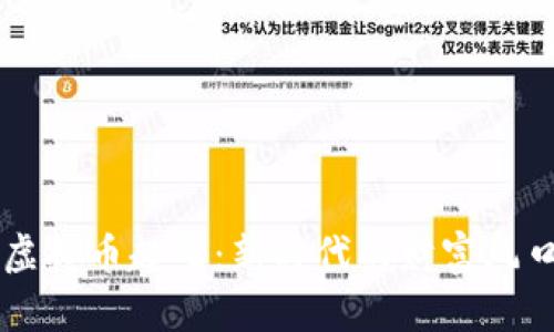 虚拟币起飞:新时代的财富风口
